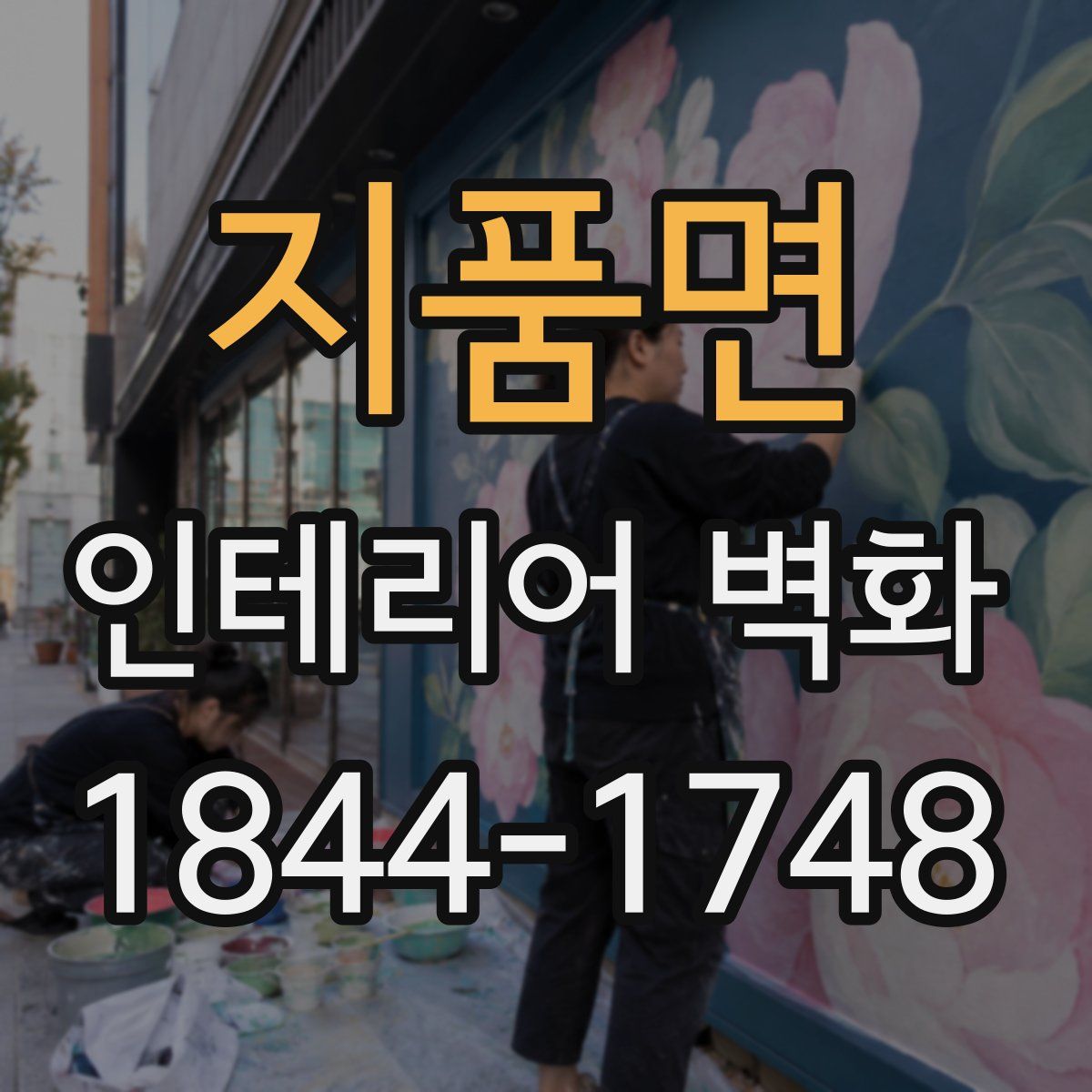 지품면 인테리어 벽화