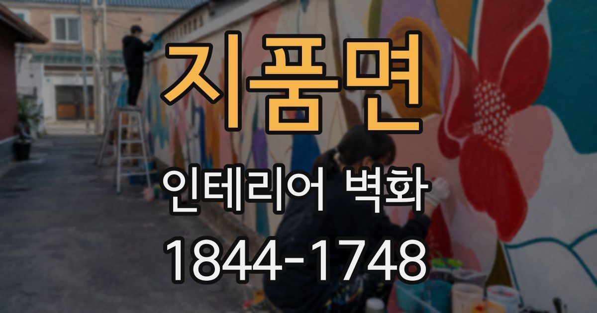 지품면 인테리어 벽화