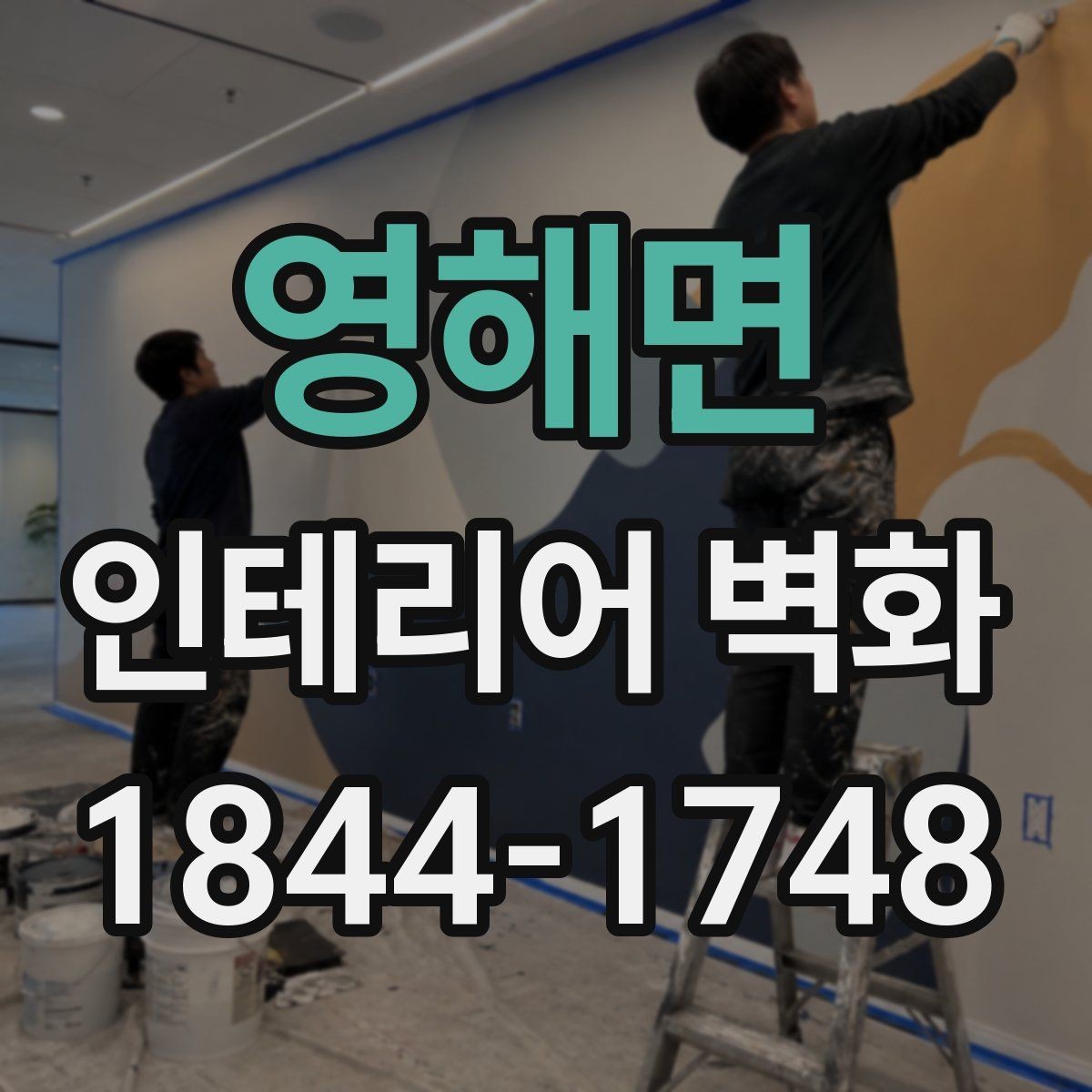 영해면 인테리어 벽화 브랜드 사진이 잘 나오는 배경으로 쓰는 법