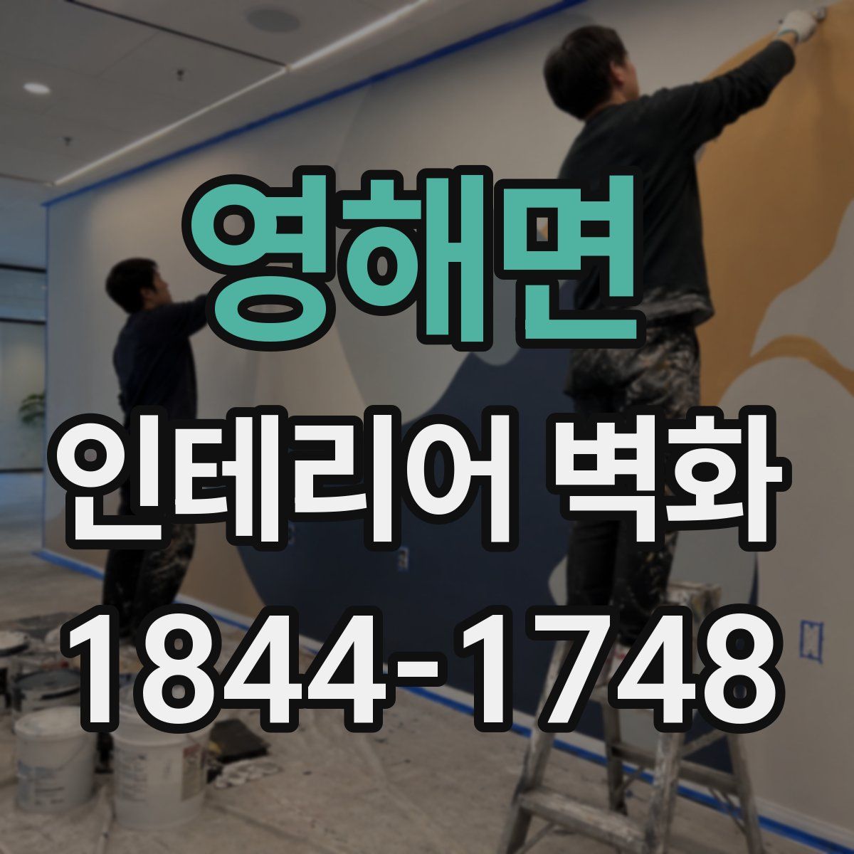 영해면 인테리어 벽화