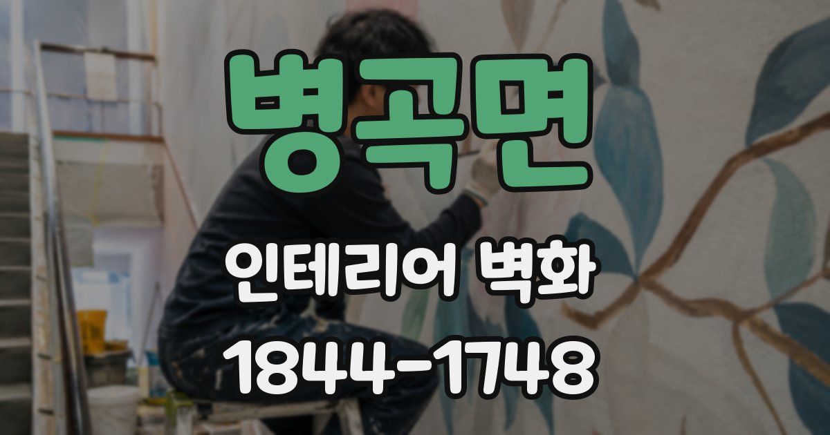 병곡면 인테리어 벽화