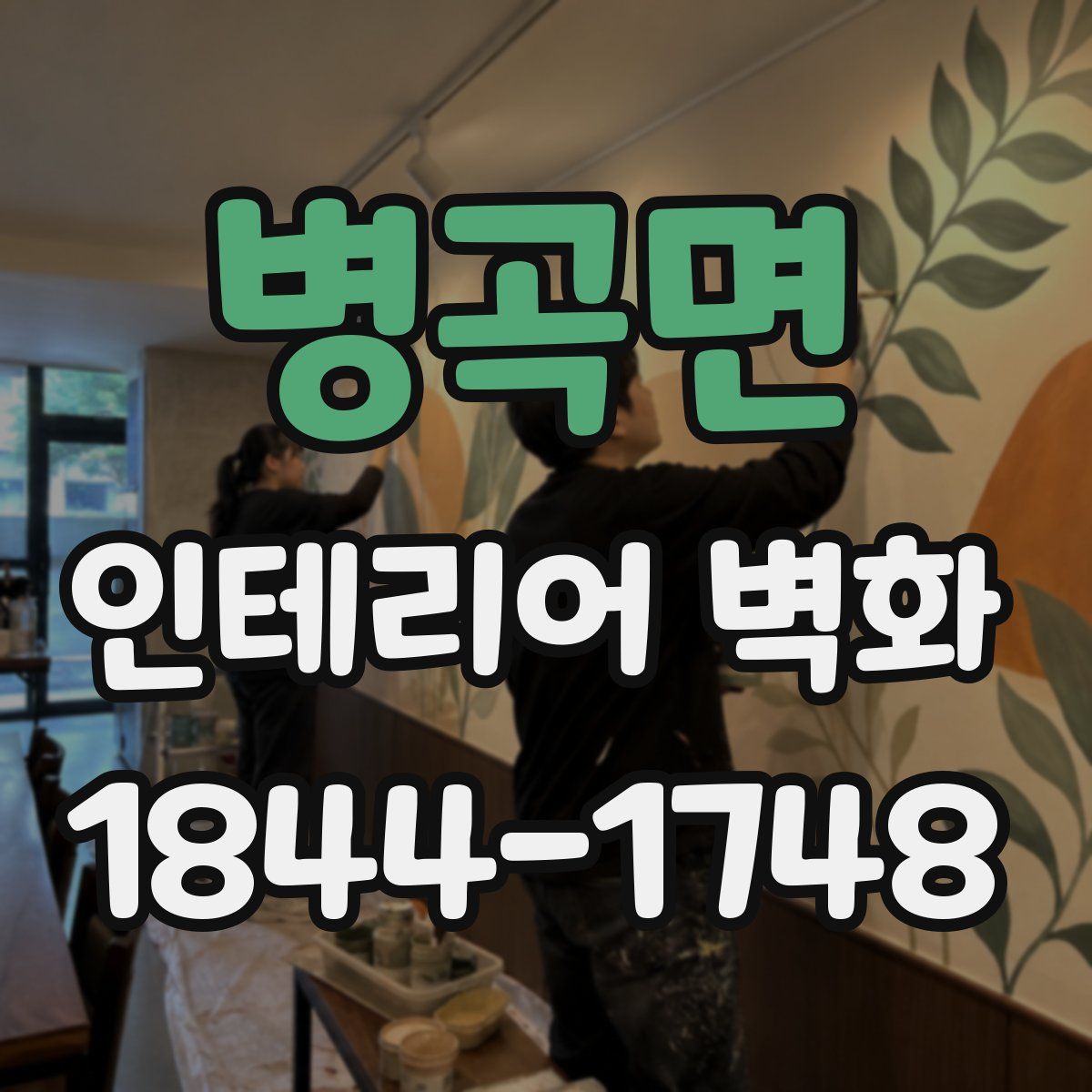 병곡면 인테리어 벽화