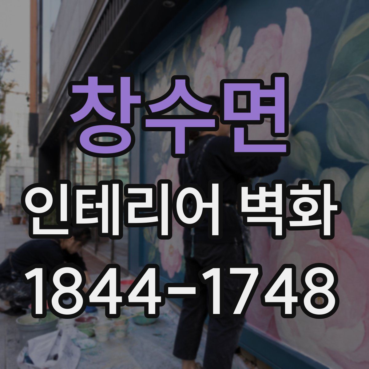 창수면 인테리어 벽화
