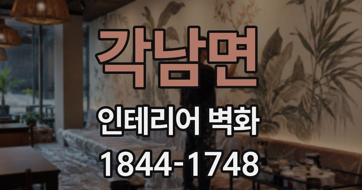 각남면 인테리어 벽화