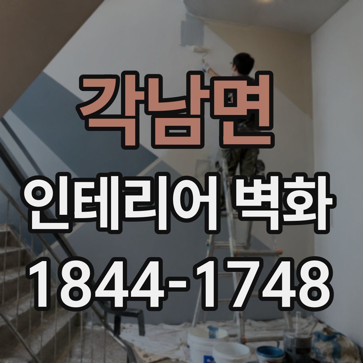 각남면 인테리어 벽화