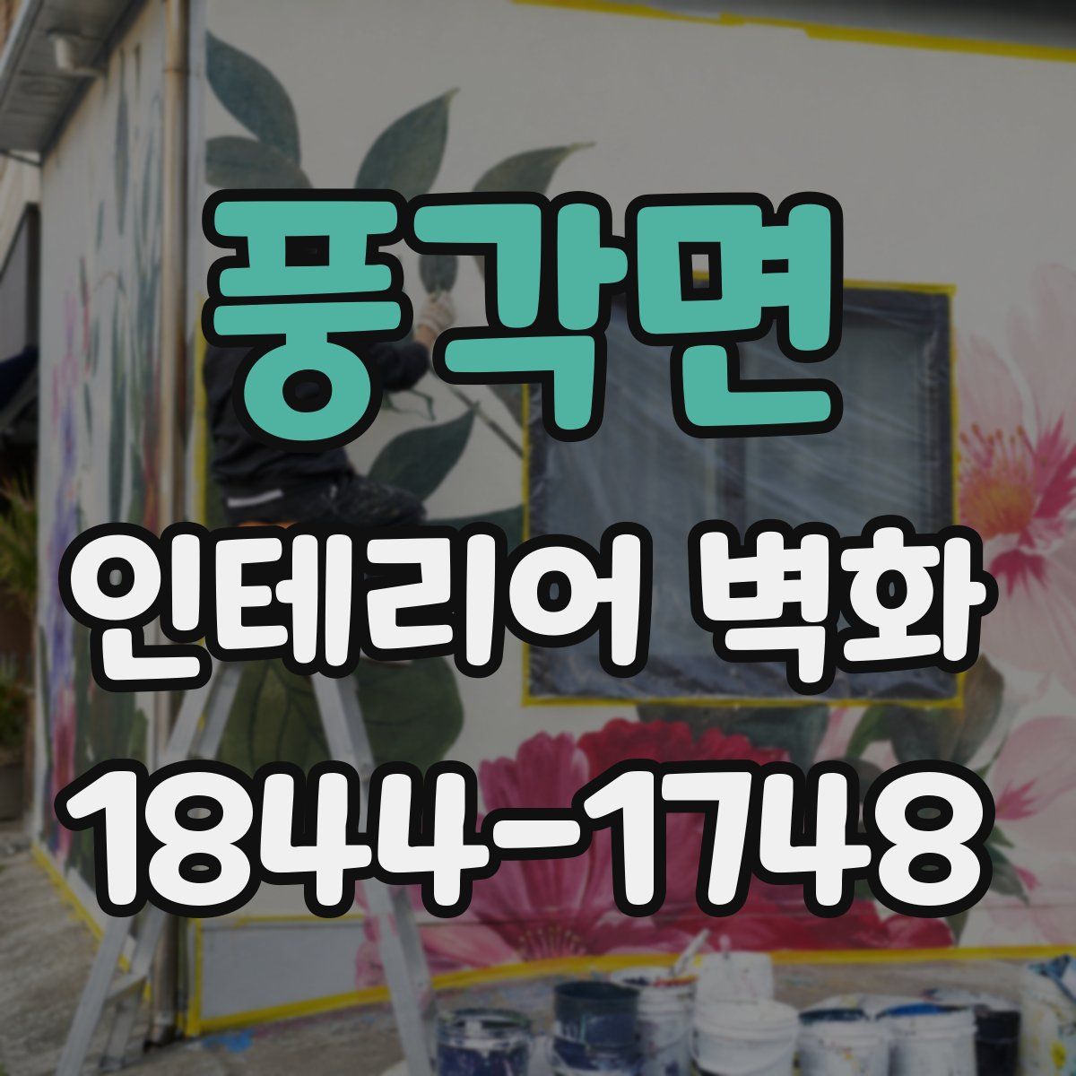 풍각면 인테리어 벽화