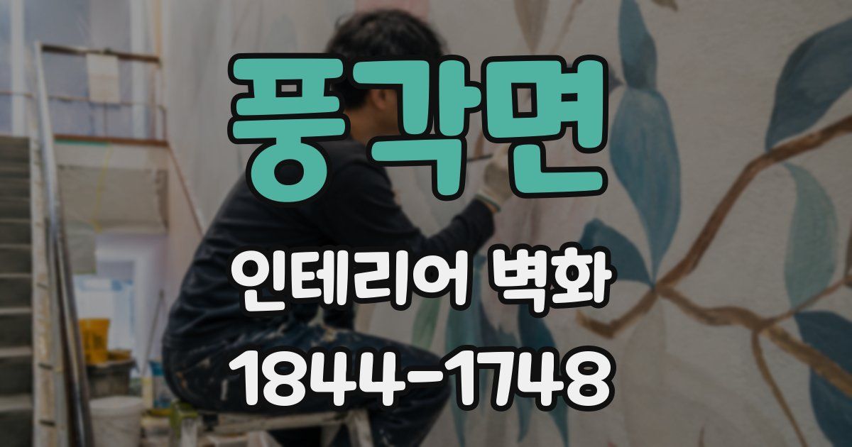 풍각면 인테리어 벽화