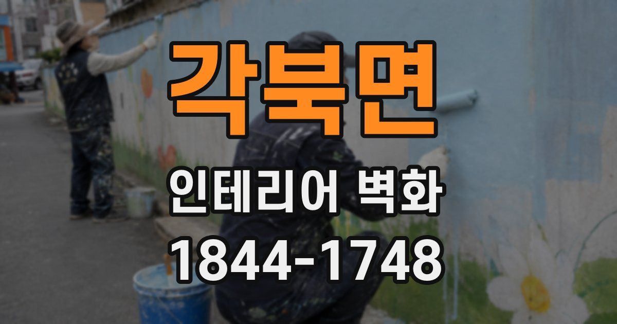 각북면 인테리어 벽화