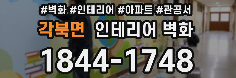 각북면 인테리어 벽화