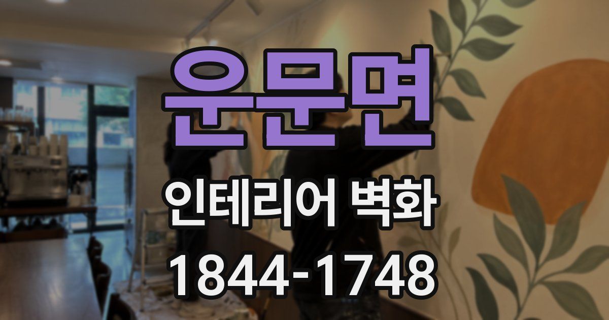 운문면 인테리어 벽화