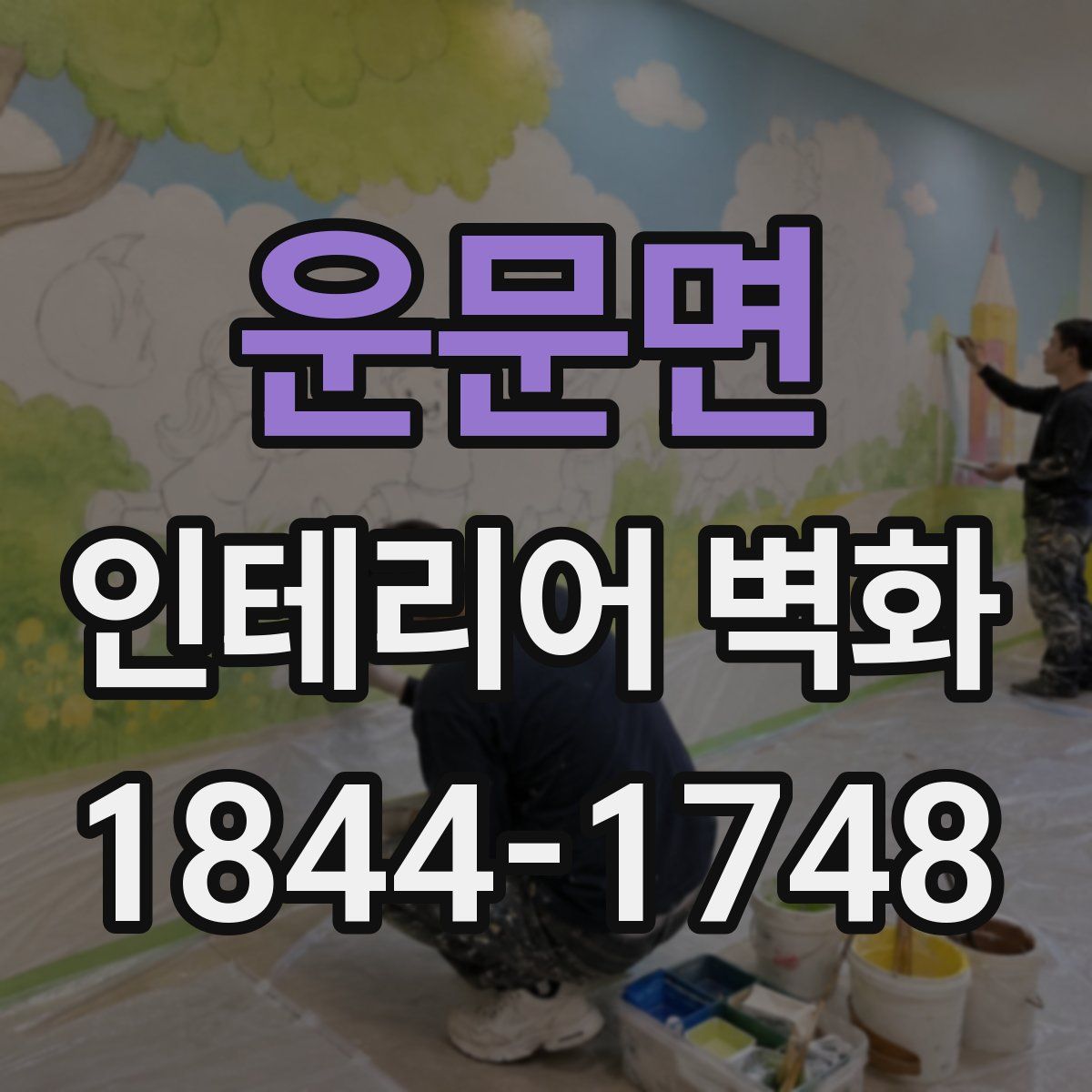 운문면 인테리어 벽화