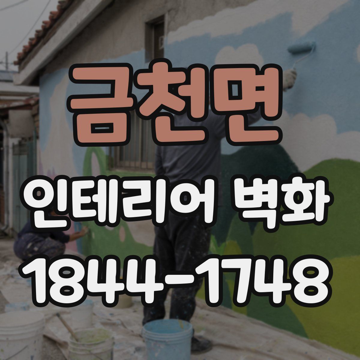 금천면 인테리어 벽화