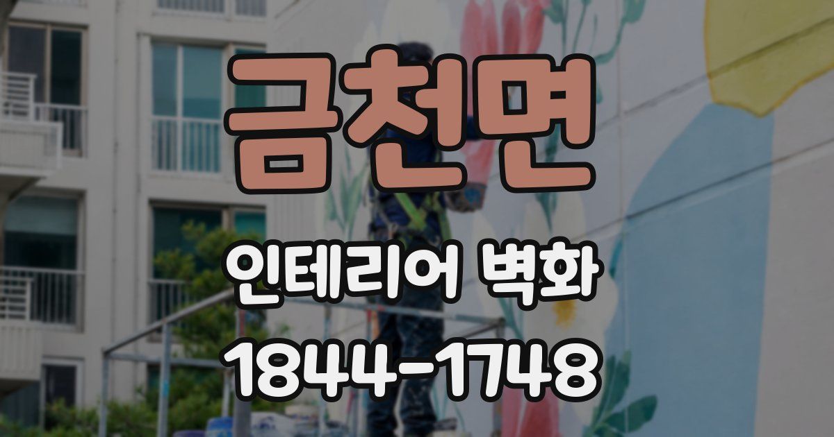 금천면 인테리어 벽화