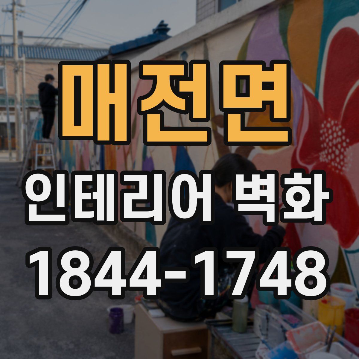 매전면 인테리어 벽화