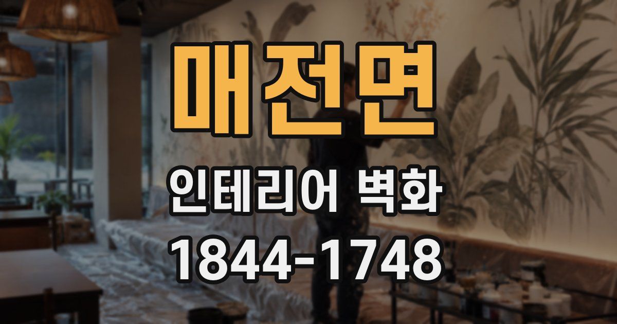 매전면 인테리어 벽화