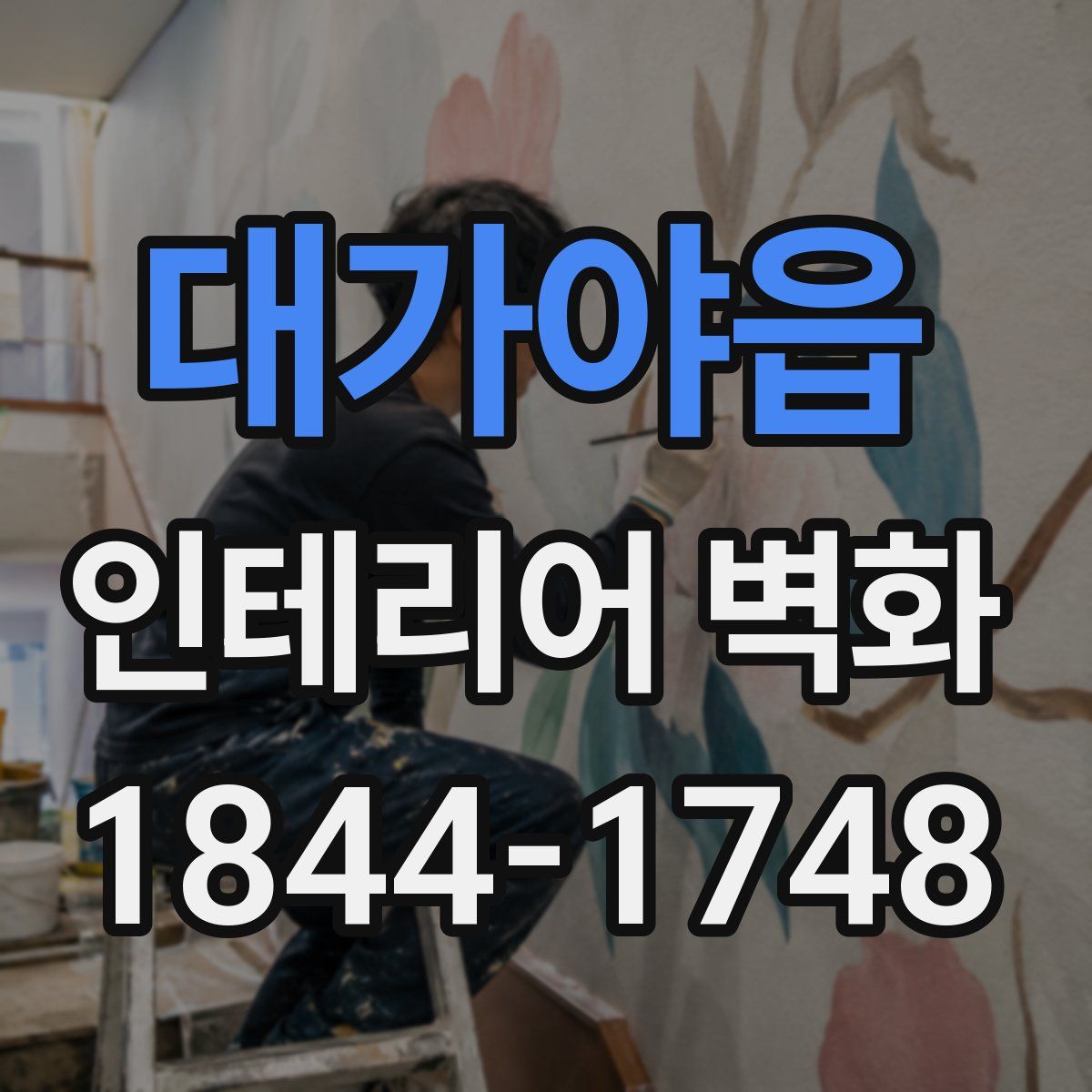 대가야읍 인테리어 벽화