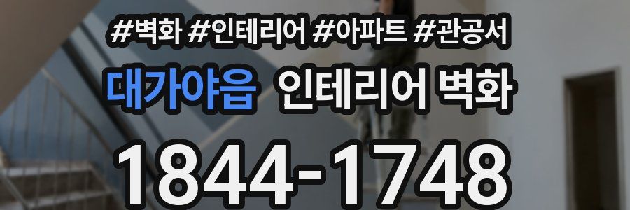 대가야읍 인테리어 벽화