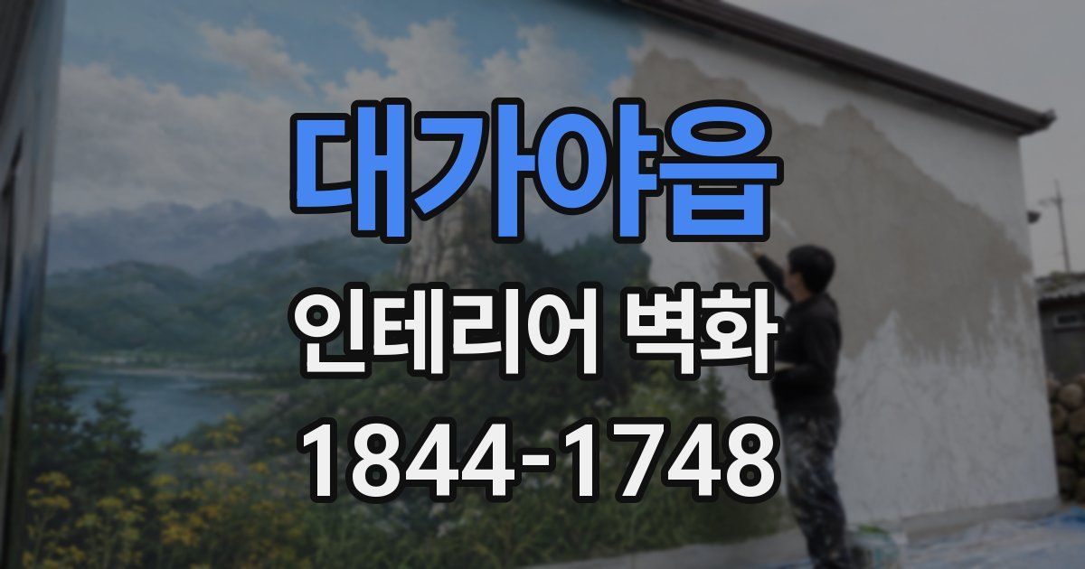 대가야읍 인테리어 벽화