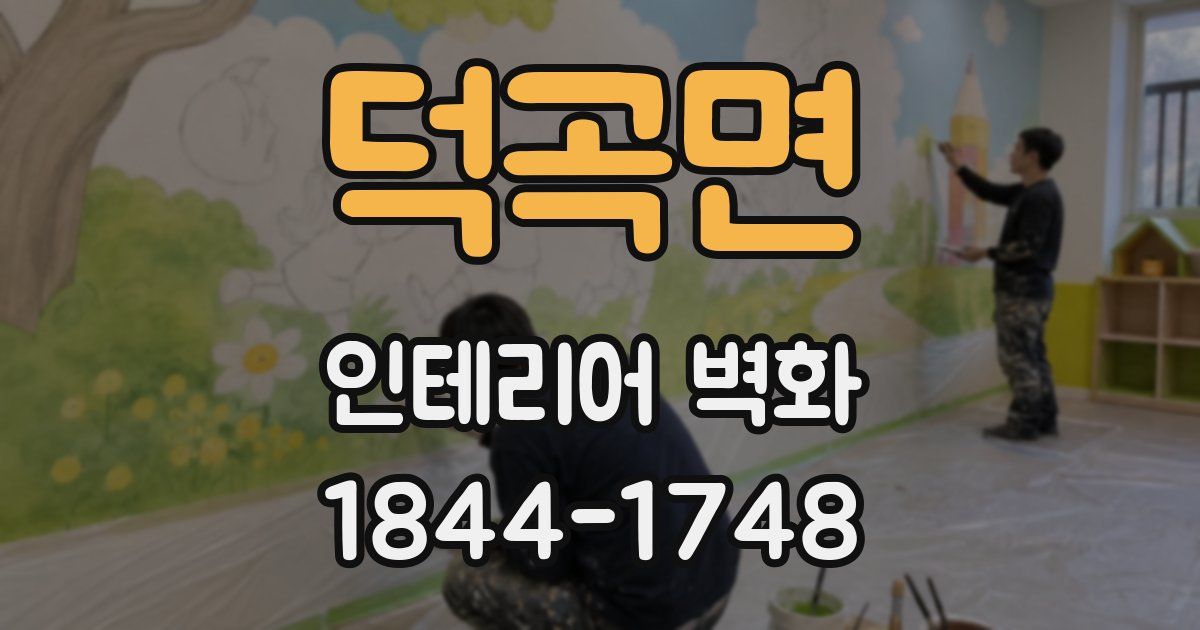 덕곡면 인테리어 벽화