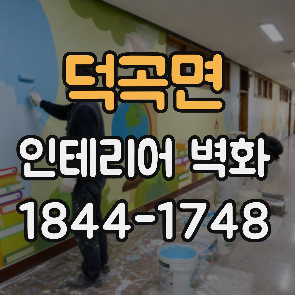 덕곡면 인테리어 벽화