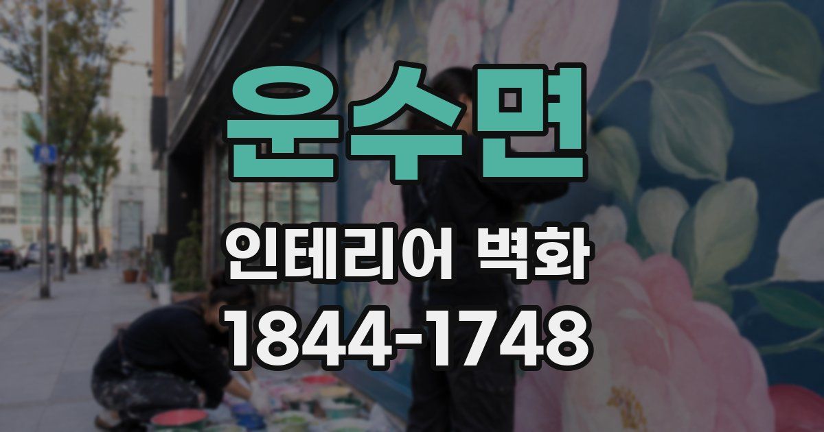운수면 인테리어 벽화