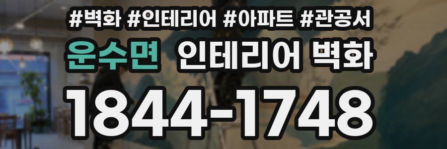 운수면 인테리어 벽화