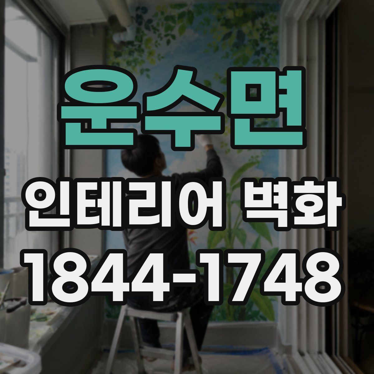 운수면 인테리어 벽화
