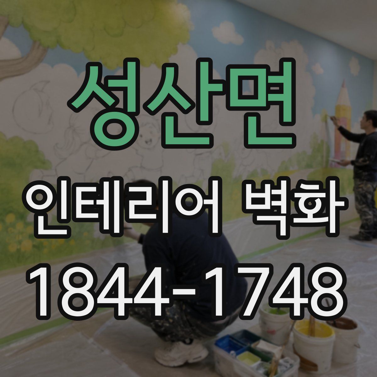 성산면 인테리어 벽화