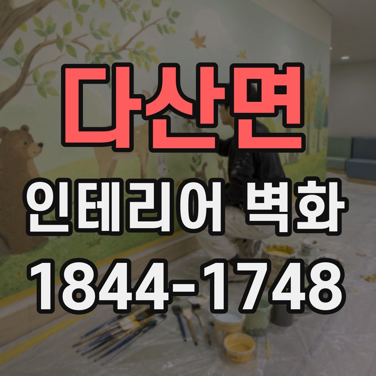 다산면 인테리어 벽화
