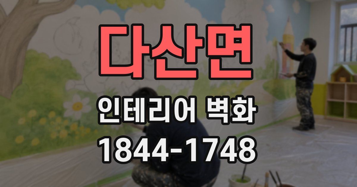 다산면 인테리어 벽화