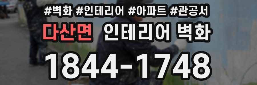 다산면 인테리어 벽화