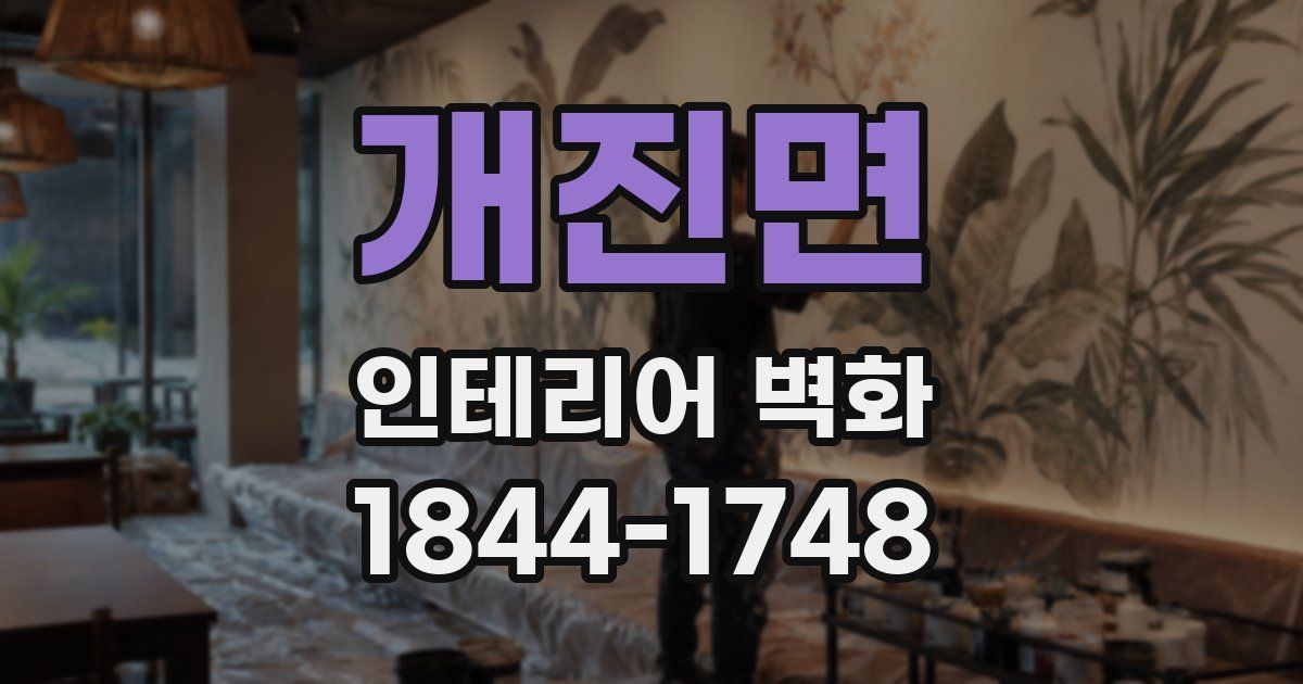 개진면 인테리어 벽화