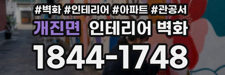 개진면 인테리어 벽화