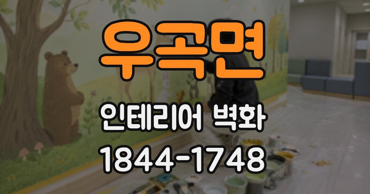 우곡면 인테리어 벽화
