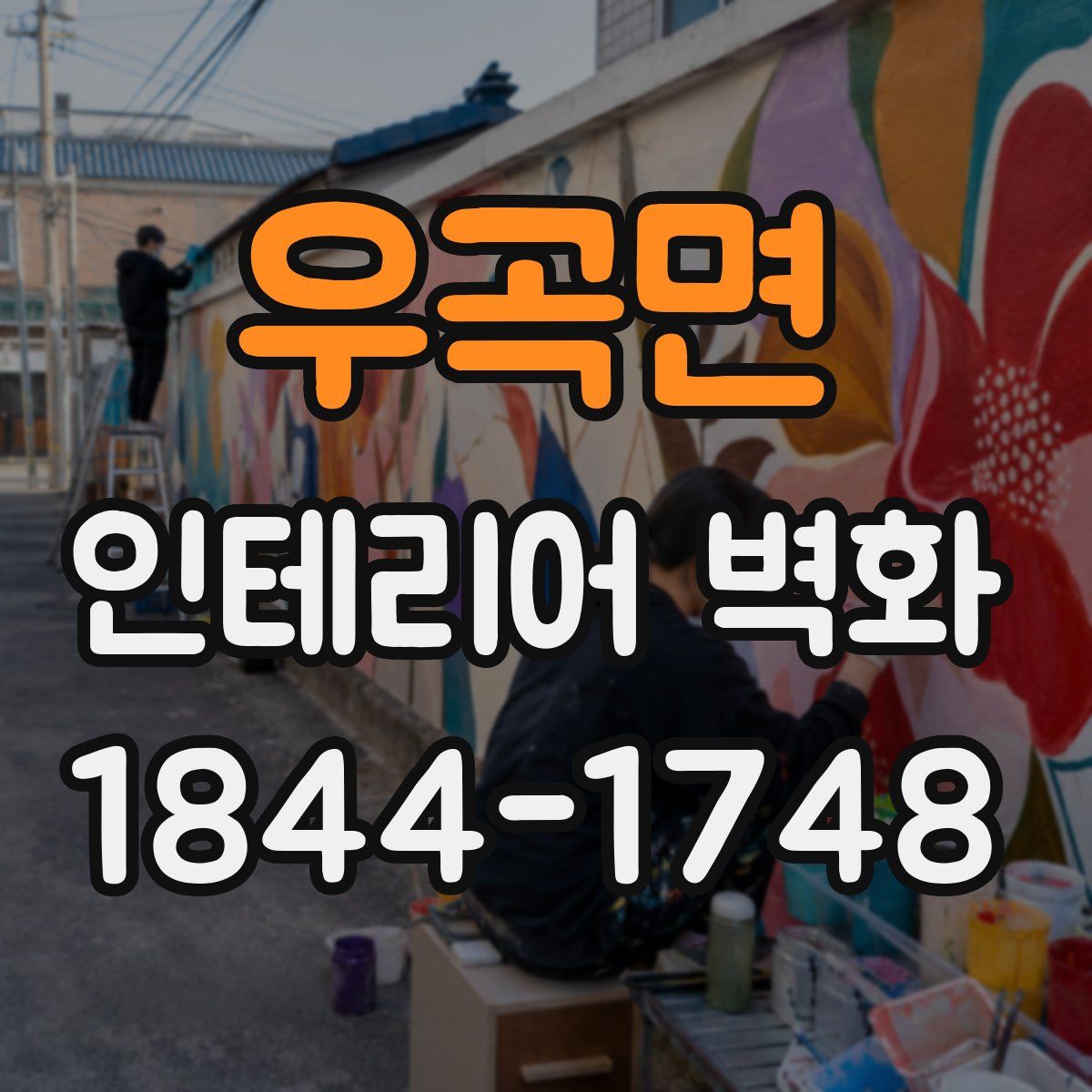 우곡면 인테리어 벽화