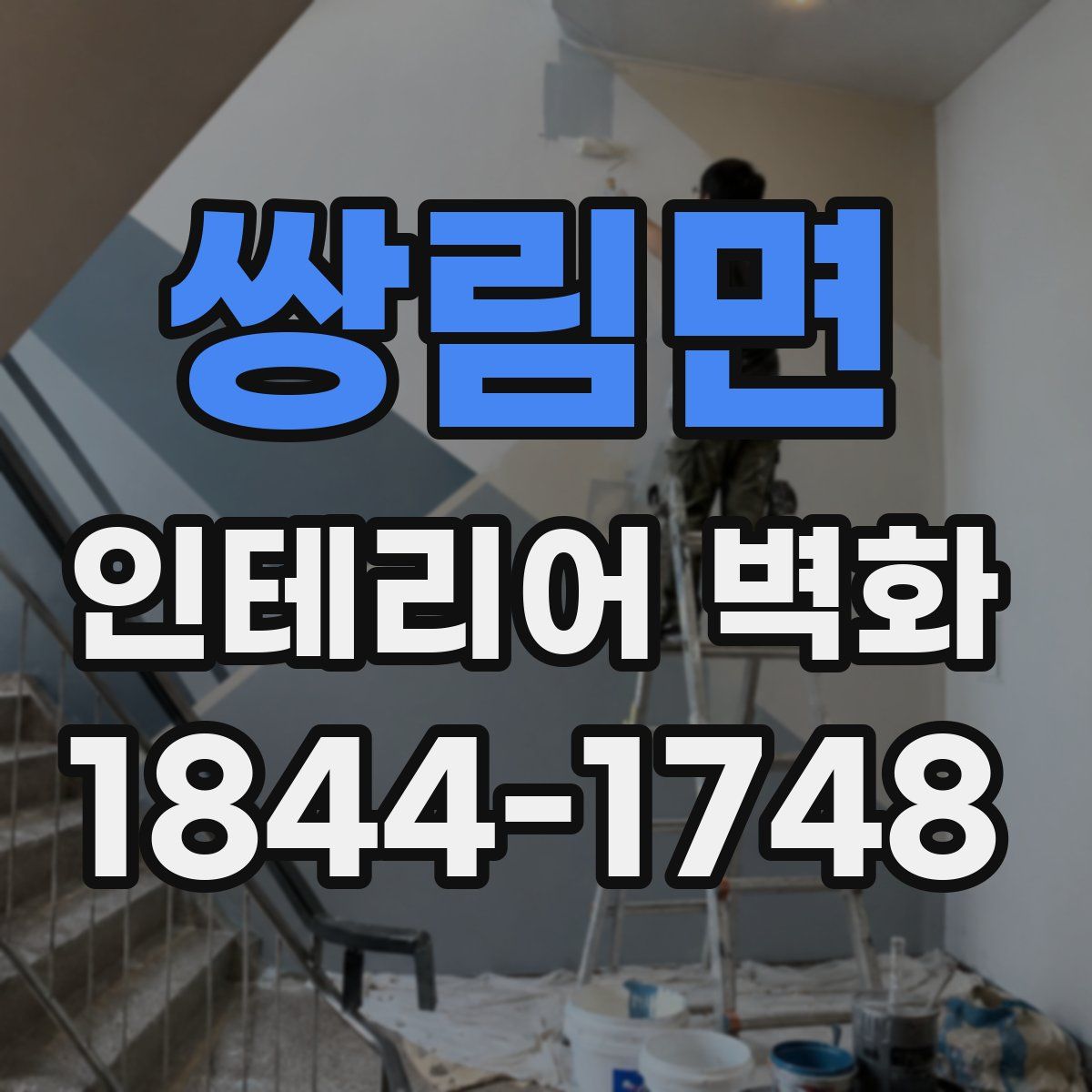 쌍림면 인테리어 벽화