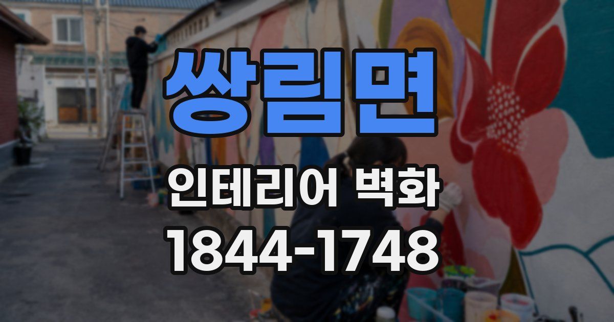 쌍림면 인테리어 벽화