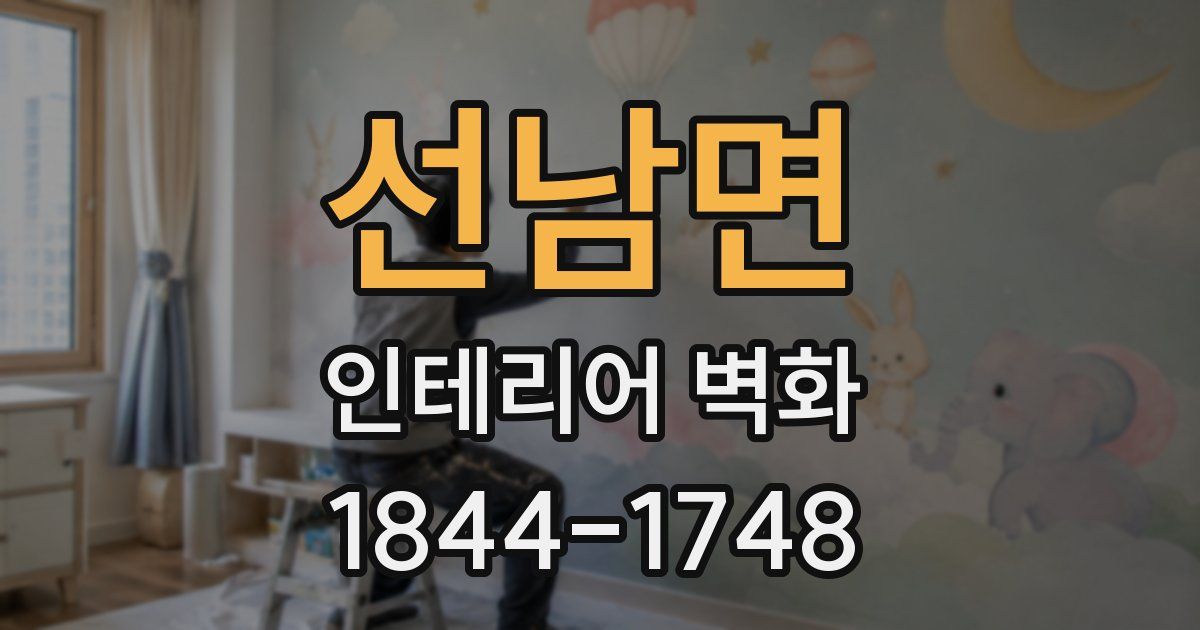 선남면 인테리어 벽화