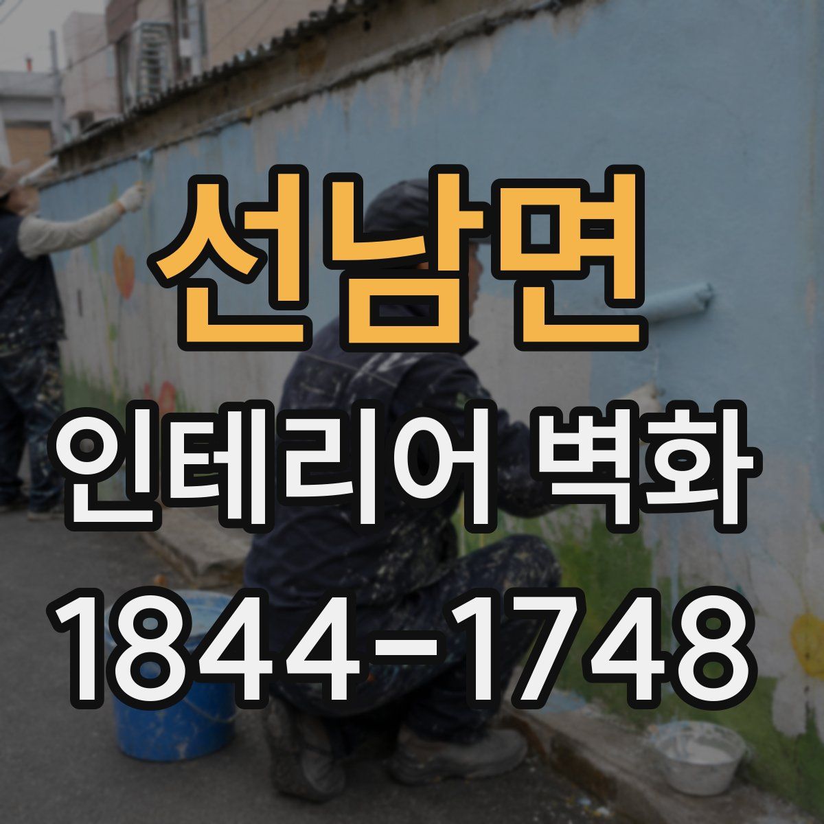 선남면 인테리어 벽화