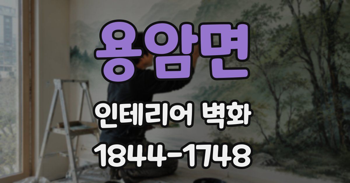 용암면 인테리어 벽화