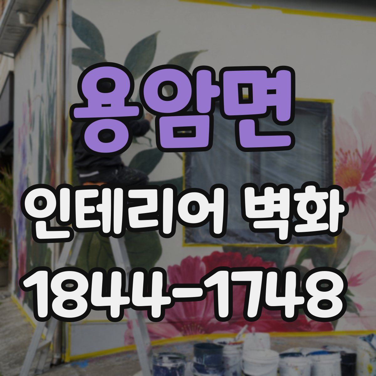 용암면 인테리어 벽화
