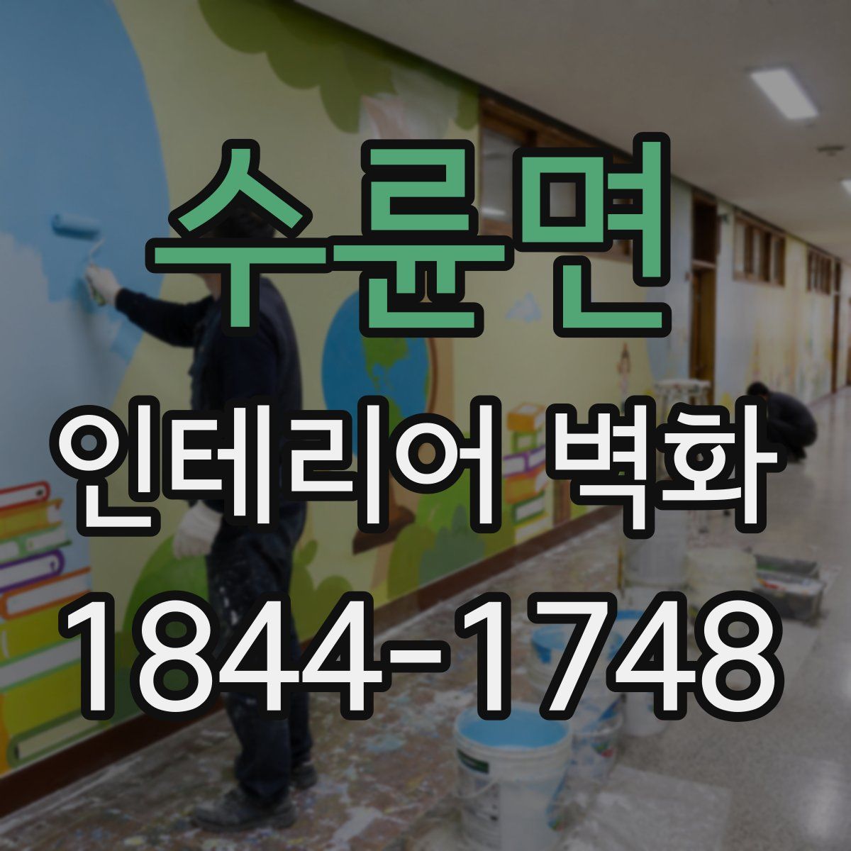 수륜면 인테리어 벽화