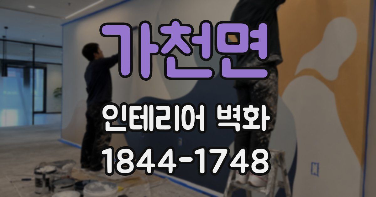 가천면 인테리어 벽화