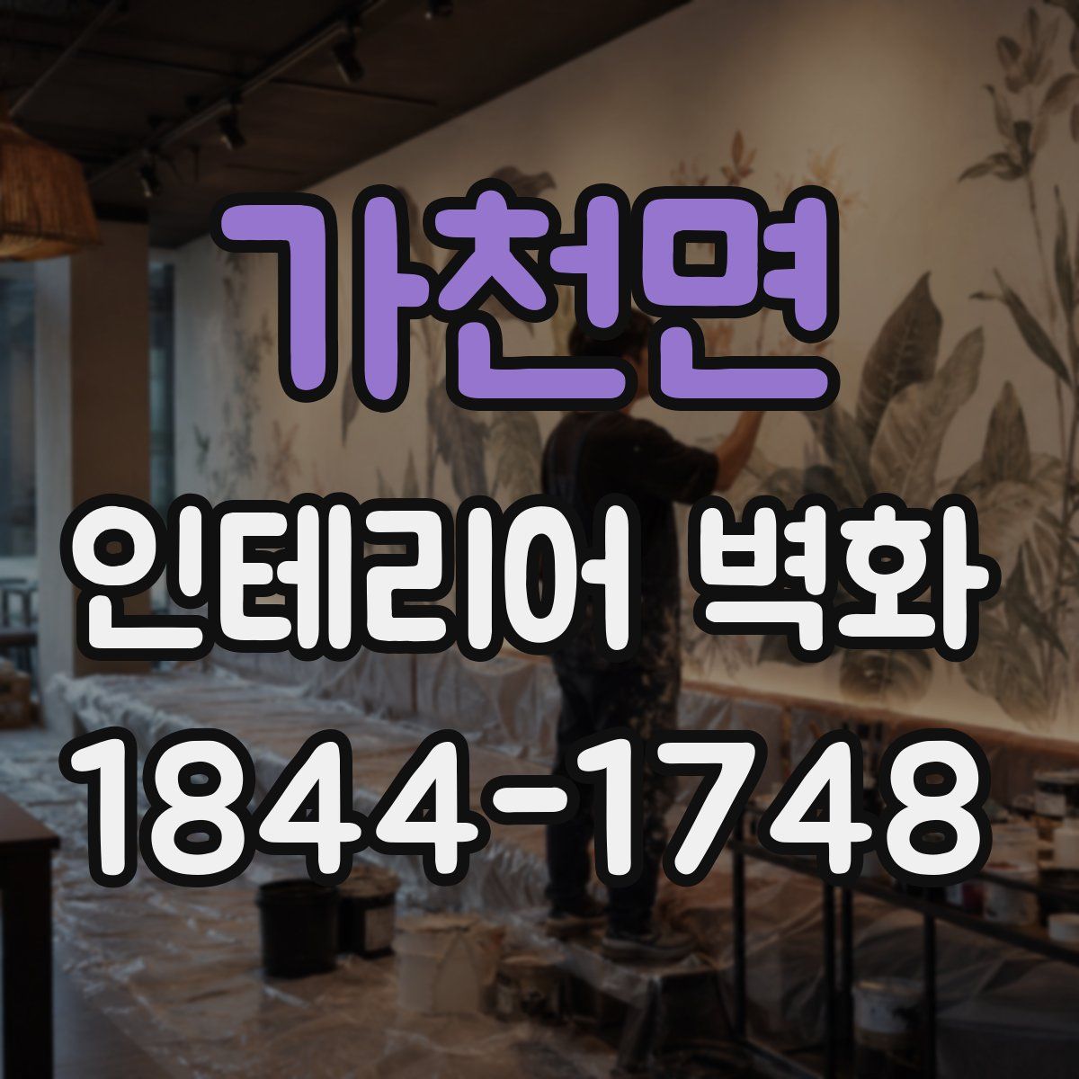 가천면 인테리어 벽화