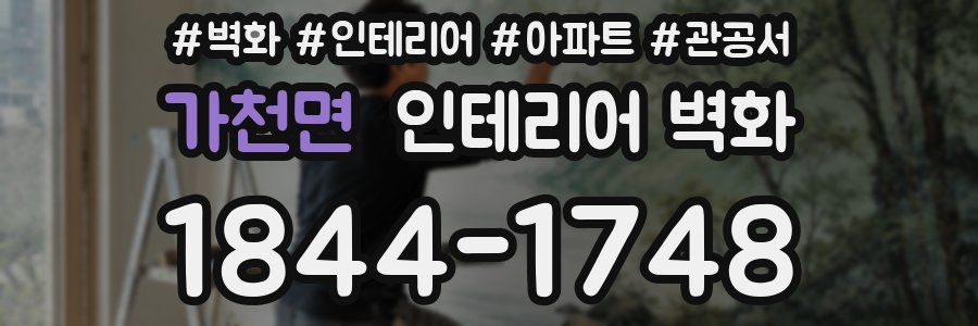 가천면 인테리어 벽화