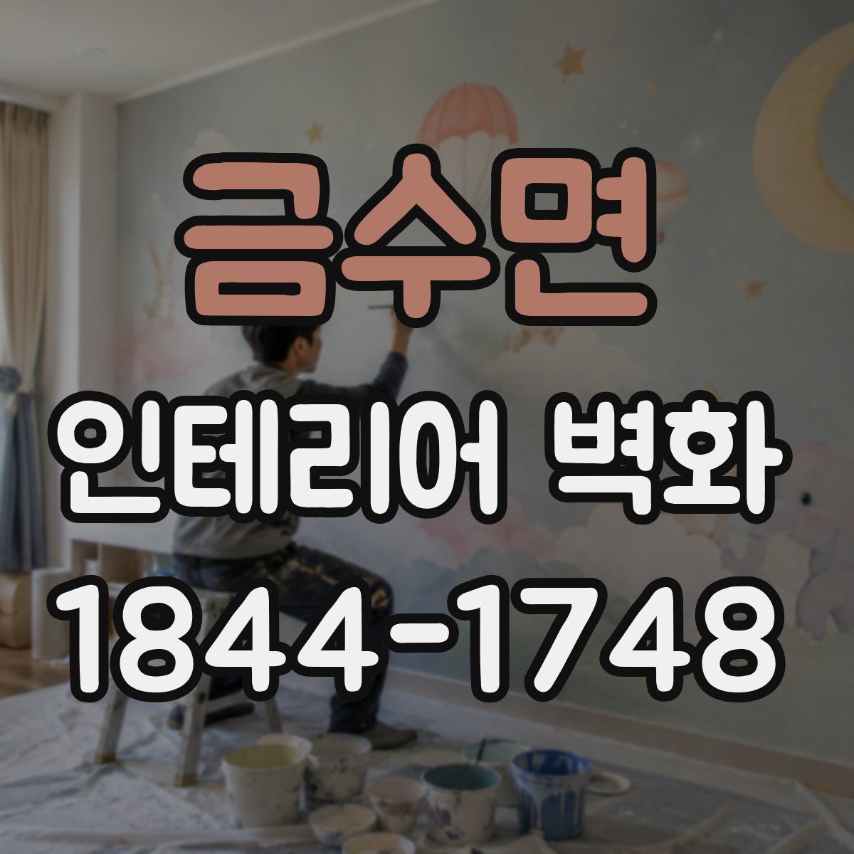 금수면 인테리어 벽화