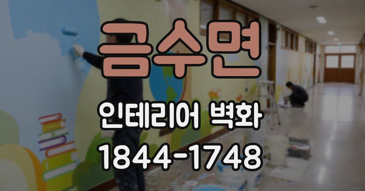 금수면 인테리어 벽화