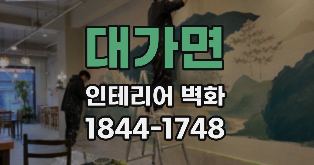 대가면 인테리어 벽화