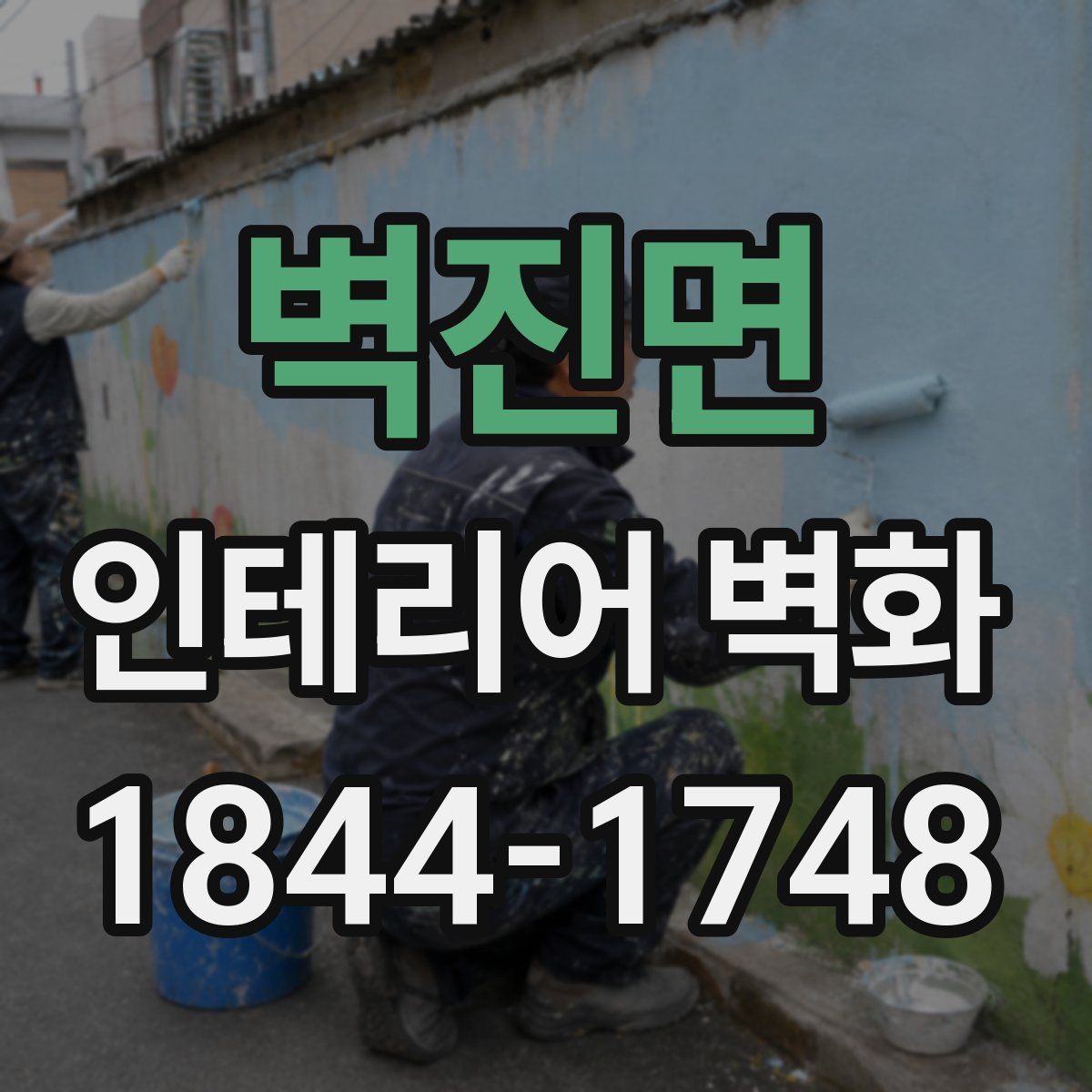 벽진면 인테리어 벽화