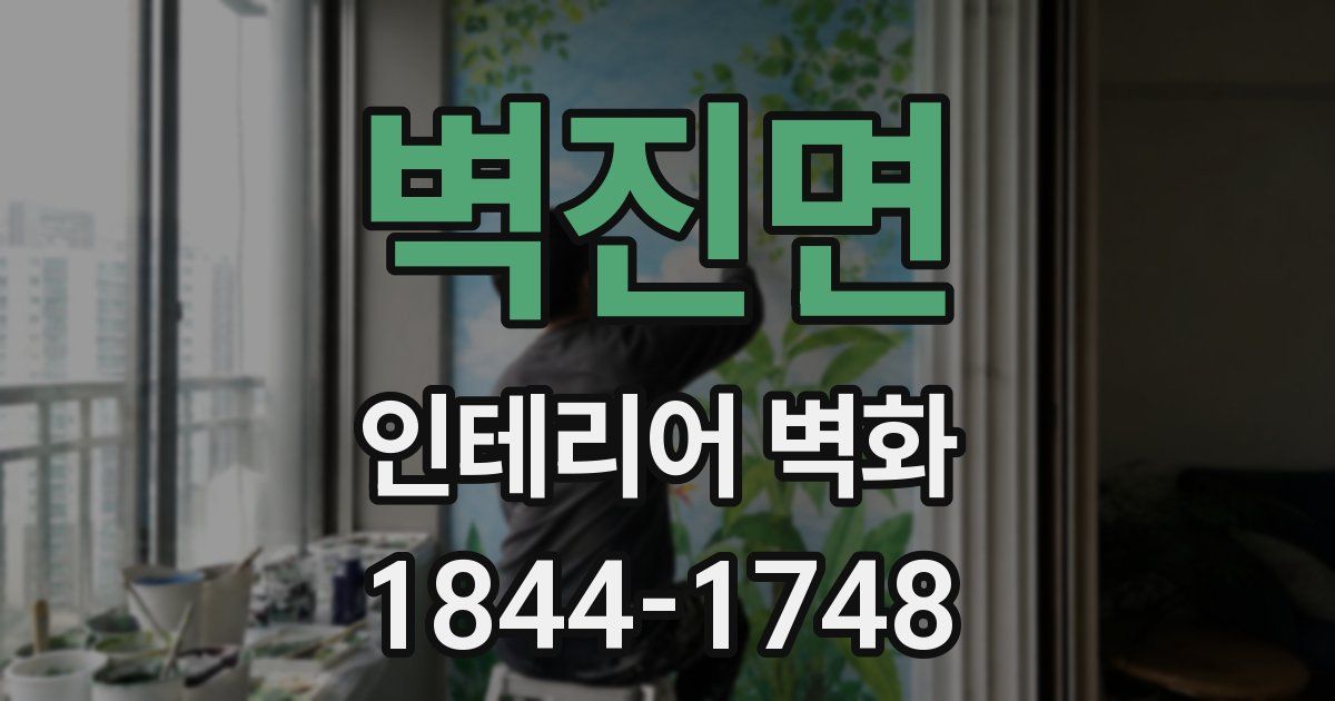 벽진면 인테리어 벽화